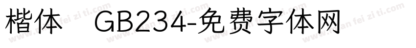 楷体   GB234字体转换